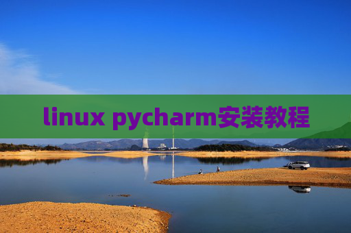 linux pycharm安装教程