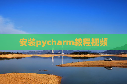 安装pycharm教程视频