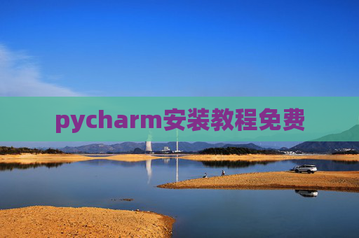 pycharm安装教程免费