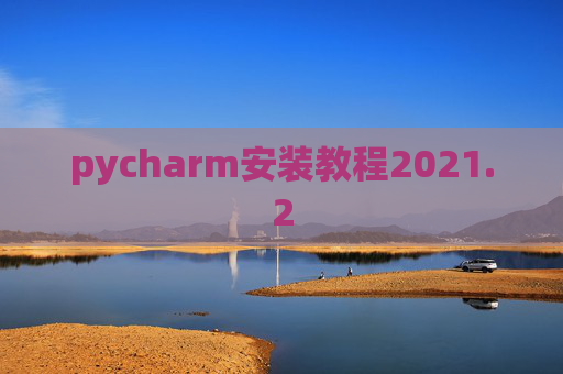 pycharm安装教程2021.2