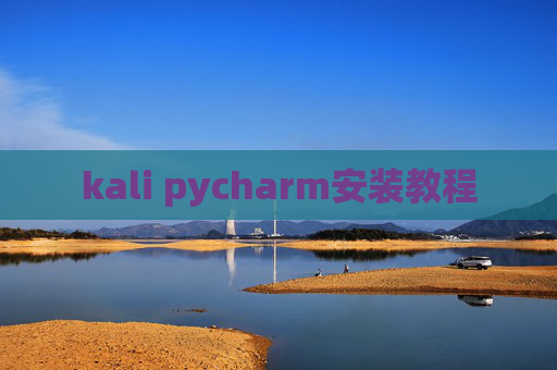 kali pycharm安装教程