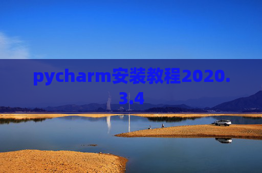 pycharm安装教程2020.3.4