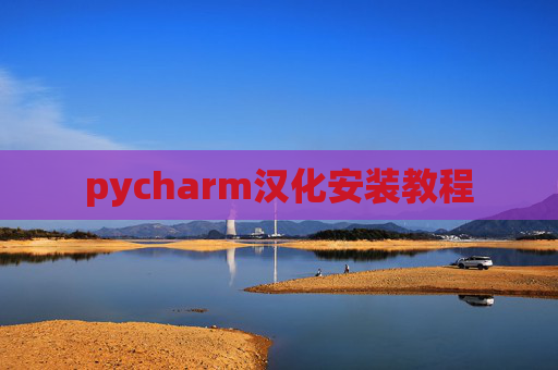 pycharm汉化安装教程