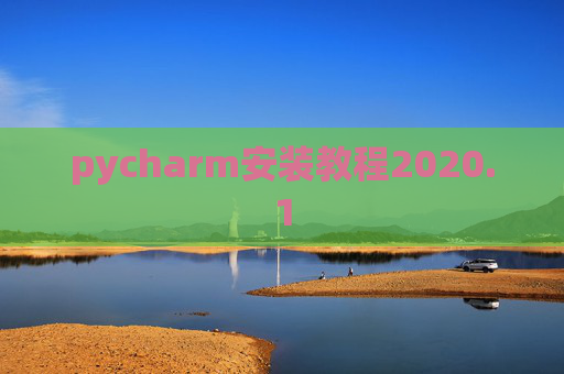 pycharm安装教程2020.1
