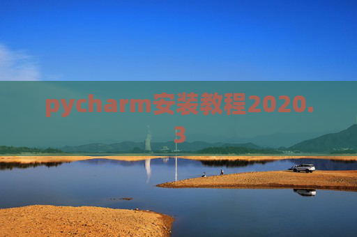 pycharm安装教程2020.3