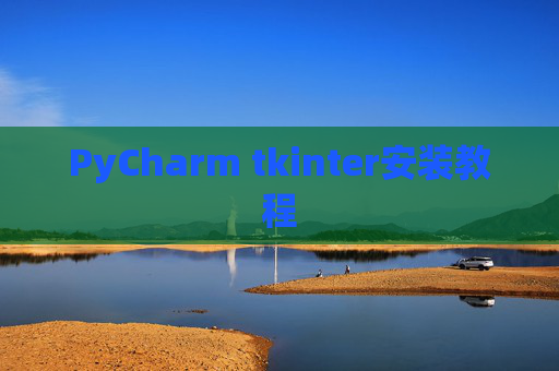 PyCharm tkinter安装教程