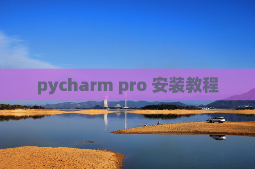 pycharm pro 安装教程