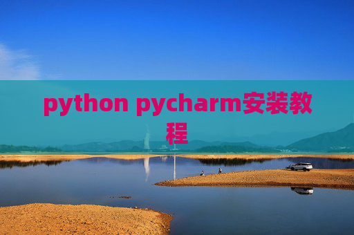 python pycharm安装教程